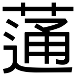 蓪: 黑體