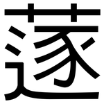 蓫: 黑體