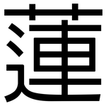 蓮: 黑體 蓮: 黑體