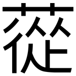 蓯: 黑體