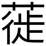 蓰: 黑體