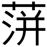 蓱: 黑體