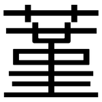 蓳: 黑體
