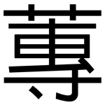 蓴: 黑體
