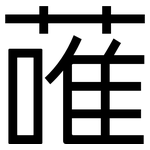 蓶: 黑體