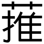 蓷: 黑體