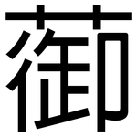 蓹: 黑體