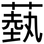 蓺: 黑體