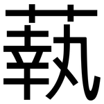 蓻: 黑體