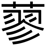 蓼: 黑體