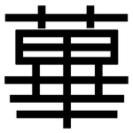 蓽: 黑體