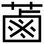 蓾: 黑體