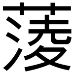 蔆: 黑體