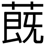 蔇: 黑體