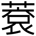 蔉: 黑體