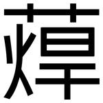 蔊: 黑體