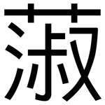 蔋: 黑體