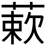 蔌: 黑體