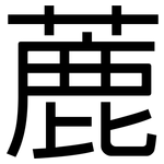 蔍: 黑體