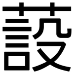 蔎: 黑體