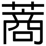 蔏: 黑體