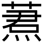 蔒: 黑體