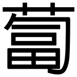 蔔: 黑體 蔔: 黑體