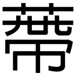 蔕: 黑體