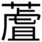 蔖: 黑體