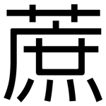 蔗: 黑體