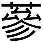 蔘: 黑體