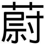 蔚: 黑體 蔚: 黑體