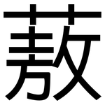 蔜: 黑體