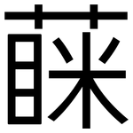 蔝: 黑體