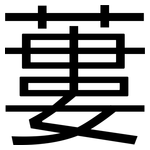 蔞: 黑體
