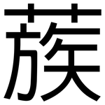 蔟: 黑體