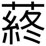 蔠: 黑體