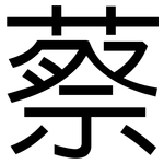 蔡: 黑體