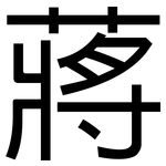 蔣: 黑體