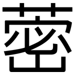 蔤: 黑體