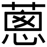蔥: 黑體 蔥: 黑體