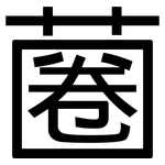 蔨: 黑體