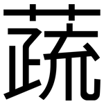蔬: 黑體
