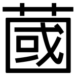 蔮: 黑體