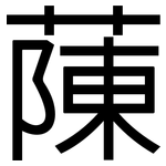 蔯: 黑體