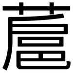 蔰: 黑體