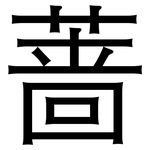 蔷: 黑體