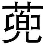 蔸: 黑體