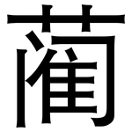 蔺: 黑體