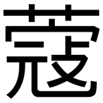 蔻: 黑體